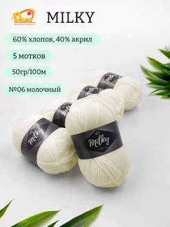 Пряжа для ручного вязания Milky (Молочная) 06 молочный 5 шт Хобби-Центр Дара 259386899 купить за 443 ₽ в интернет-магазине Wildberries