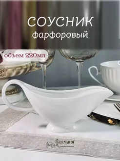 Соусник фарфоровый с ручкой 220мл подарок Lenardi 259387215 купить за 559 ₽ в интернет-магазине Wildberries