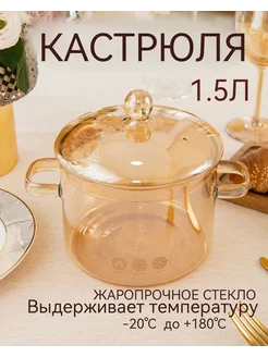 Кастрюля стеклянная для варки 1.5л