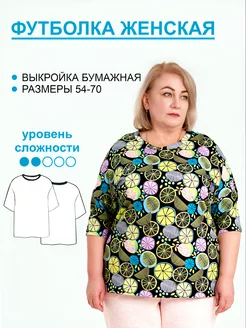 Выкройка Футболка женская Выкройки одежды 259388971 купить за 266 ₽ в интернет-магазине Wildberries