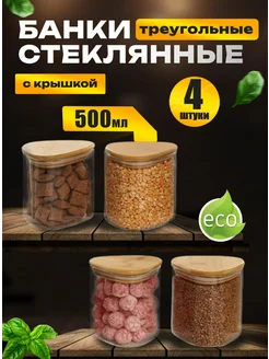 Банки для хранения сыпучих продуктов треугольные 500 мл 4 шт