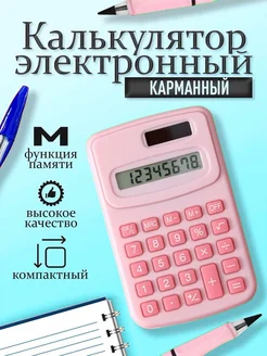 Калькулятор маленький для школы