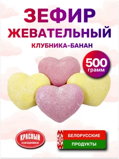 Зефир жевательный маршмеллоу 500 гр Красный пищевик 259390849 купить за 465 ₽ в интернет-магазине Wildberries