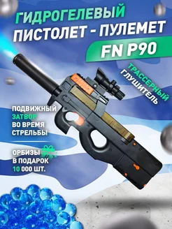 Автомат с орбизами для детей FN P90 винтовка из игры 60 см