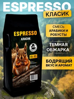 Кофе в зернах 1 кг Бразилия Espresso Класик