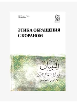 Книга "Этика обращения с Кораном", изд