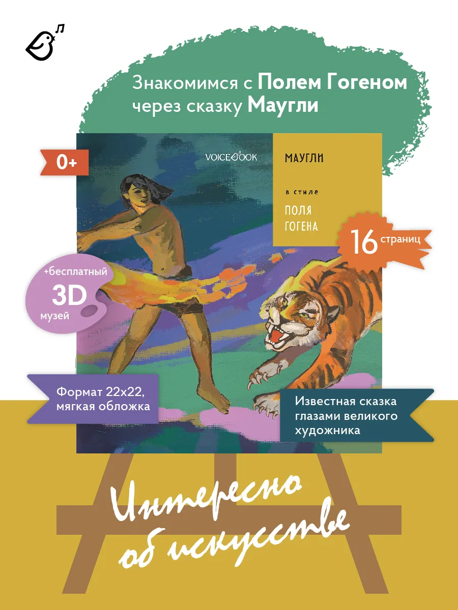 Сказка "Маугли" в стиле Поля Гогена
