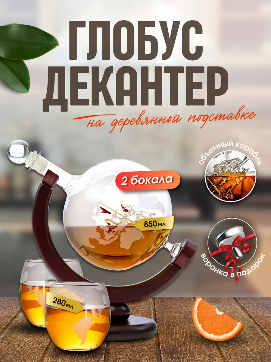 Декантер Глобус с...