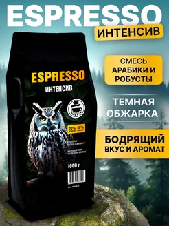 Кофе в зернах 1 кг Бразилия Espresso Интенсив