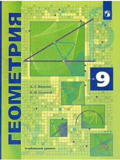 Геометрия. 9 класс. Учебник. Углубленный уровень. ФГОС