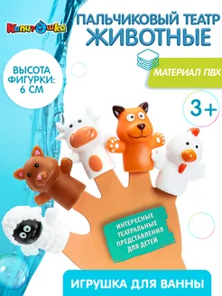 Игрушки для ванной пальчиковый театр Животные