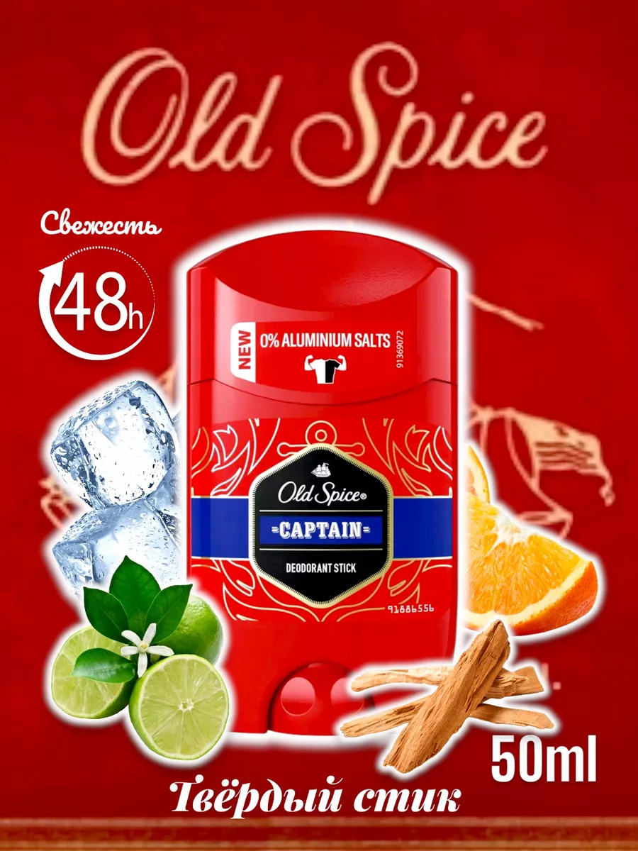 Дезодорант Олд Спайс Captain 50 мл Old Spice купить по цене 10,32 р. в интернет-магазине Wildberries в Беларуси | 259395025