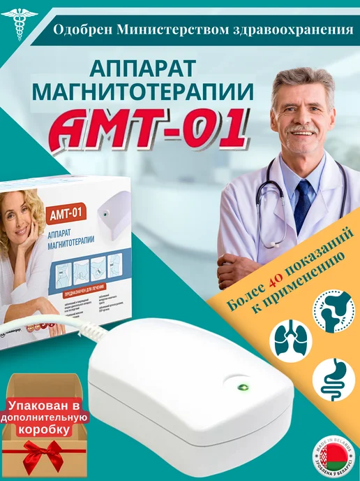 БЕЛВАР Магнитотерапевтический медицинский аппарат АМТ-01 для дома, вариант