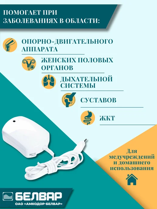 БЕЛВАР Магнитотерапевтический медицинский аппарат АМТ-01 для дома, вариант, фото 3