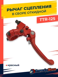 Рычаг сцепления складной откидной на питбайк TTR125 красный