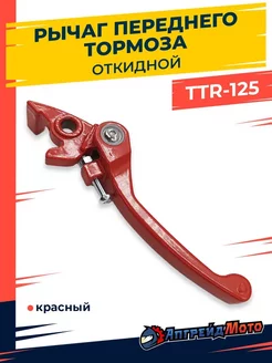 Рычаг переднего тормоза на питбайк TTR125 красный