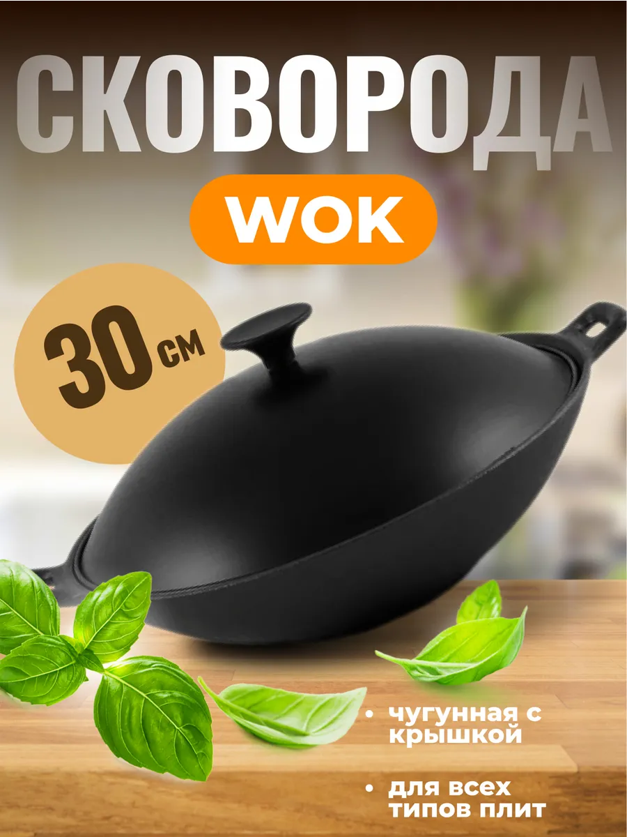 Сковорода вок чугунная с крышкой 30 см для индукции