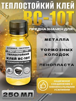 Клей для металла, тормозных колодок ВС-10Т (250 мл) 259396843 купить за 787 ₽ в интернет-магазине Wildberries