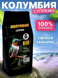 Кофе в зернах 1 кг Колумбия Супремо