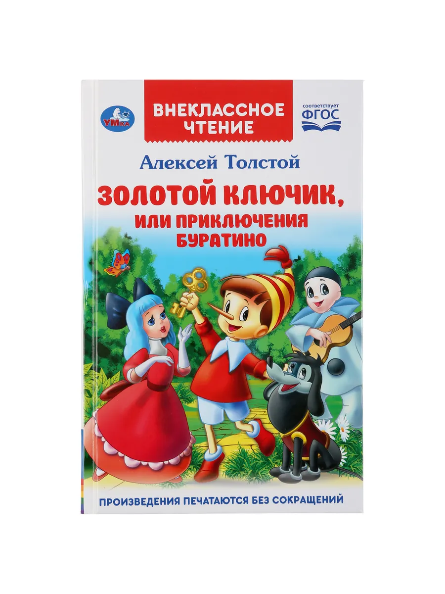 Книга детям сказка Золотой ключик или приключения Буратино