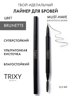 Лайнер для бровей Trixy Brunette