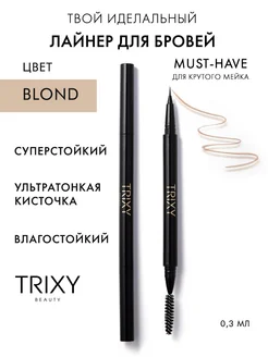 Лайнер для бровей Trixy Blond