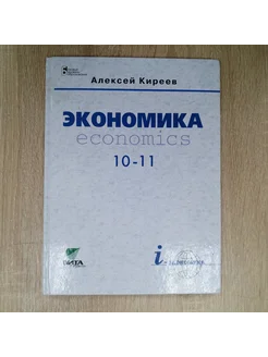 Экономика учебник 10-11 класс Киреев А