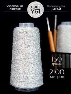 Пряжа с шишибриками и люрексом для вязания 150 гр. 2100 м Knitting Club 259400010 купить за 603 ₽ в интернет-магазине Wildberries