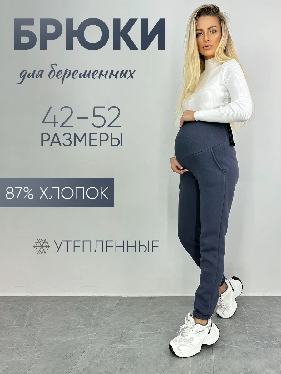 Брюки для беременных...