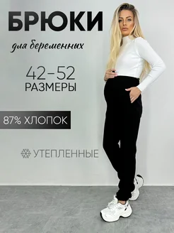 Брюки для беременных теплые джоггеры MONSTYLE 259401176 купить за 1 319 ₽ в интернет-магазине Wildberries