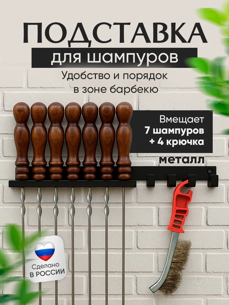Подставка держатель для шампуров настенная черная, металл