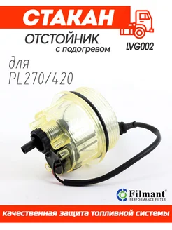 Стакан отстойник для PL 420