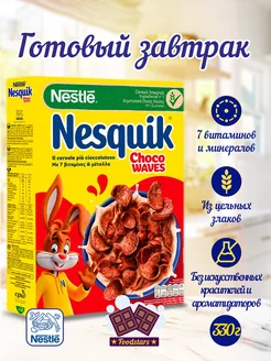 Готовый завтрак Nesquik Waves 330 гр