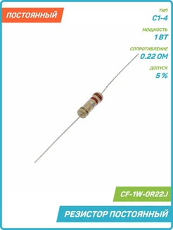 Резистор постоянный 1 Вт/0.22 Ом/5 % (CF-1W-0R22J) MobiRound 259402617 купить за 261 ₽ в интернет-магазине Wildberries