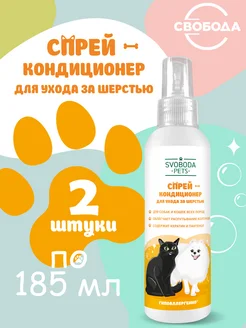 Pets Спрей кондиционер для ухода за шерстью 2шт по 185мл