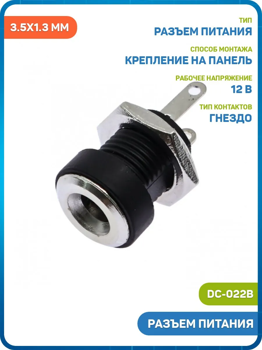 Разъем питания DC 3.5x1.3 мм на панель (М8х1) (DC-022B)