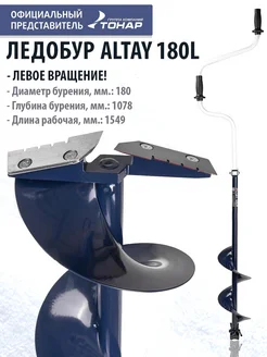 Ледобур ALTAY 180L левое вращение LАL-180LD