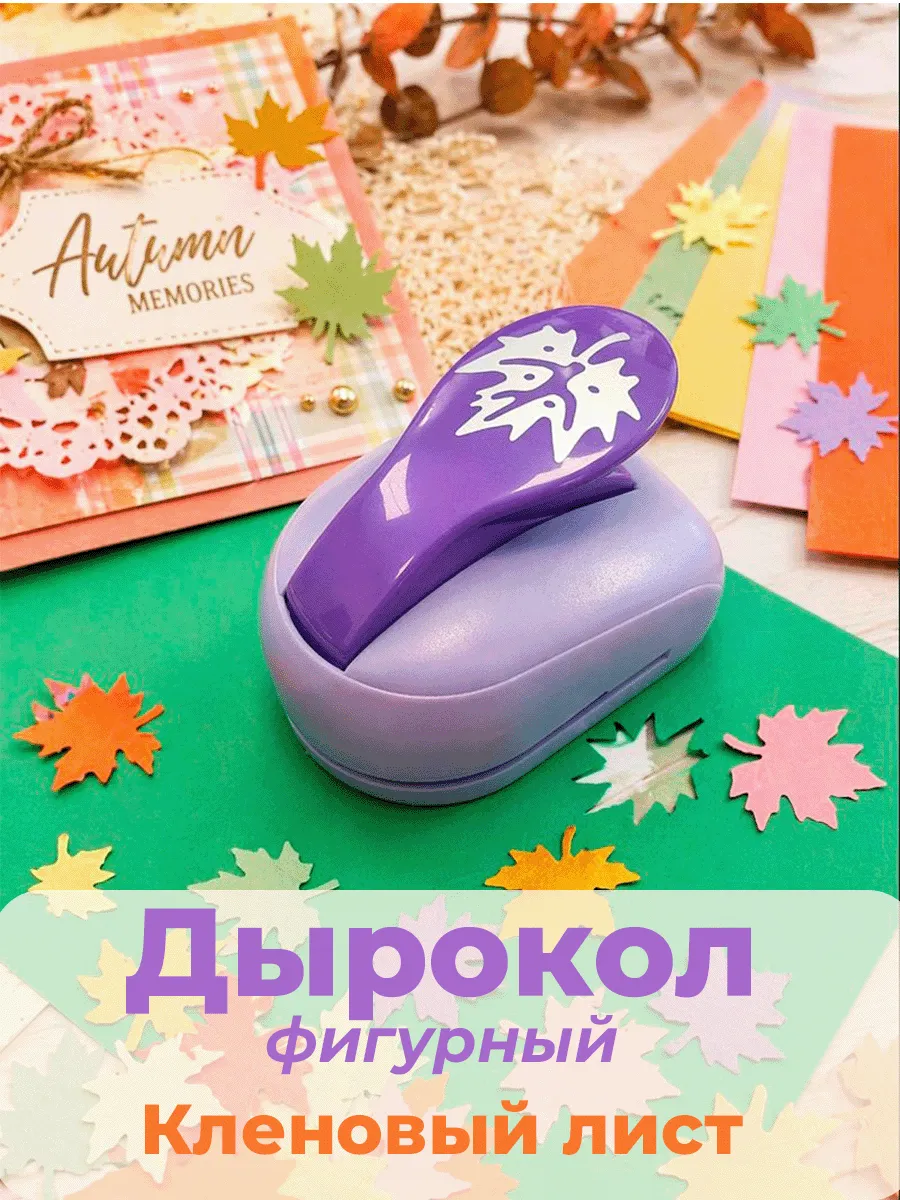 Дырокол фигурный Кленовый лист 4*4,2 см для рукоделия