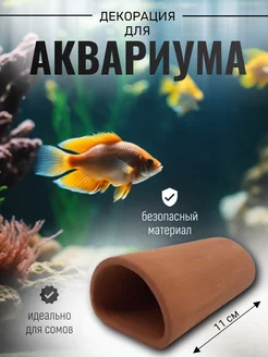 Декор для аквариума