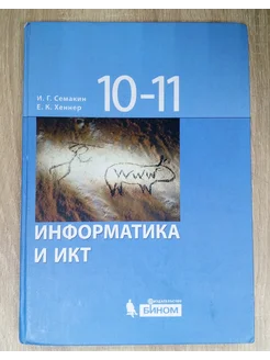 Информатика и ИКТ учебник 10-11 класс Семакин И. Г