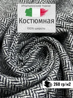 Итальянская костюмная ткань. Отрез 200х155 см