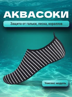 Аквасоки для пляжа и туризма BusiNika 259403659 купить за 754 ₽ в интернет-магазине Wildberries