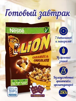 Готовый завтрак Cereals Lion 250 гр. (пакет)