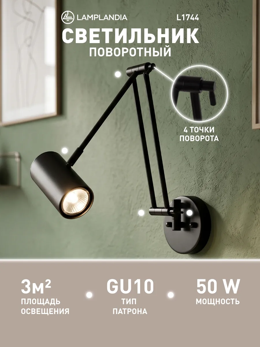светильник настенный поворотный, бра на стену в спальню