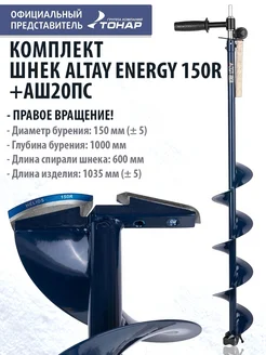 Комплект Шнек 150R для шуруповерта ALTAY ENERGY 150R +АШ20ПС