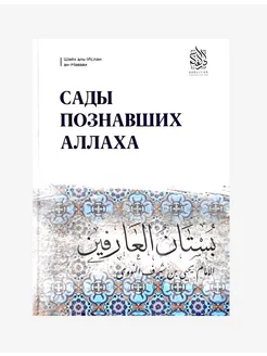 Книга "Сады познавших Аллаха", изд