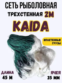 KAIDA Снасть рыболовная трехстенная 2м китайка, ячея 35мм SERG. 259406252 купить за 983 ₽ в интернет-магазине Wildberries