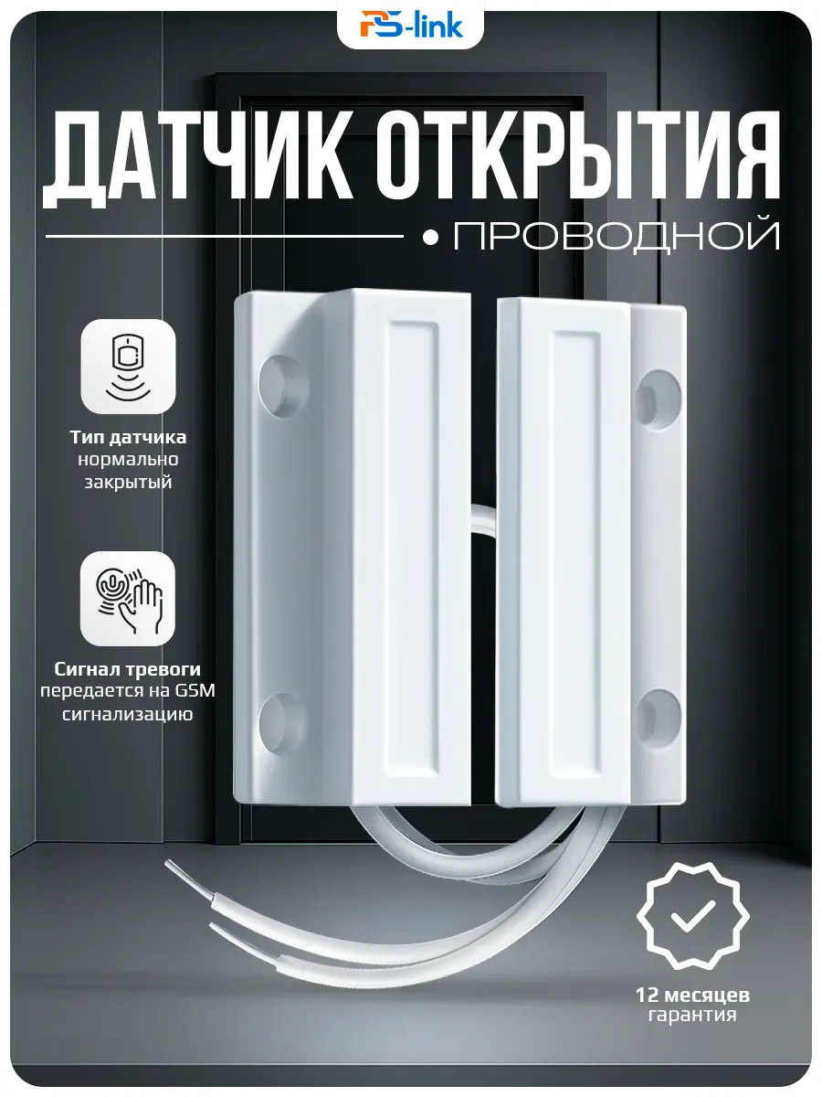 Проводной магнитокон. датчик для сигнализации Ps-link MC35