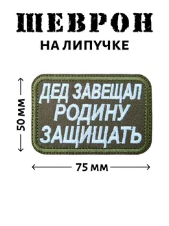 Шеврон "Дед завещал Родину защищать"