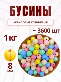 Бусины для рукоделия 8 мм